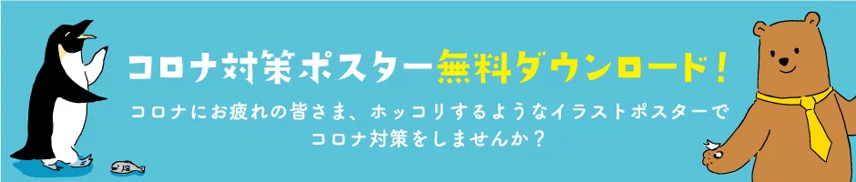 コロナ対策ポスター　無料ダウンロード