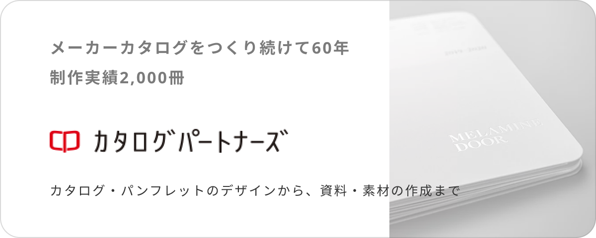 メーカーカタログをつくり続けて60年　制作実績2,000冊
