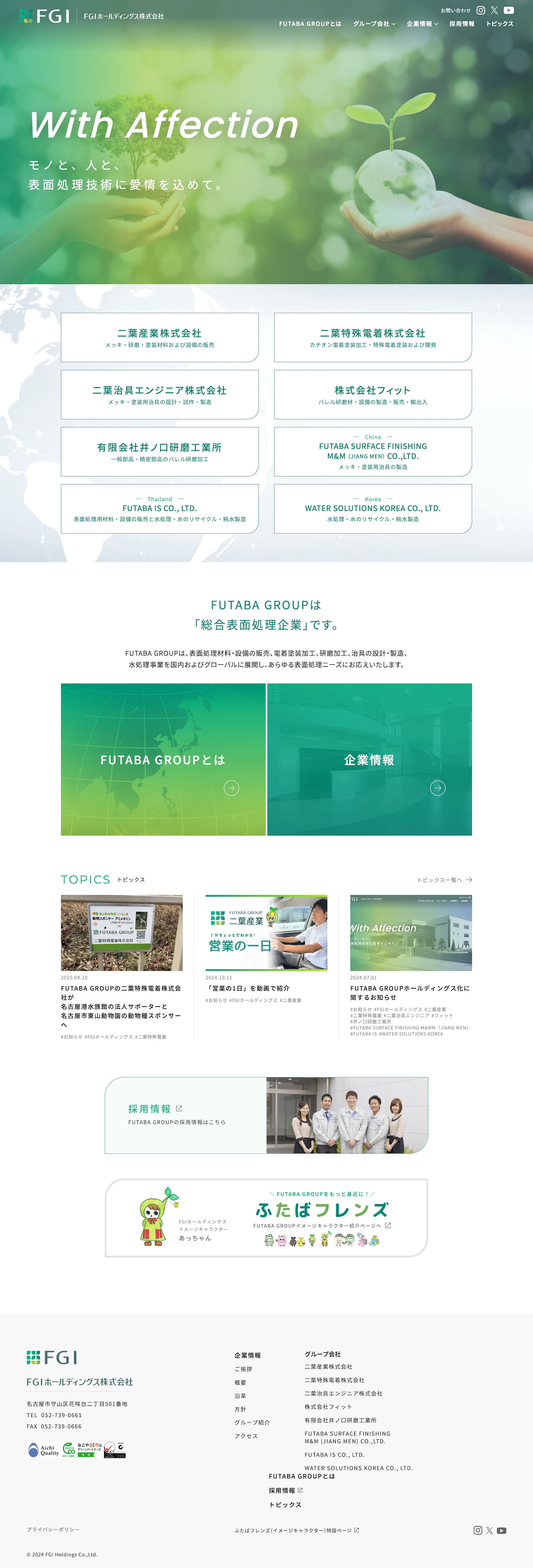 アドパブリシティWeb制作実績　FGIホールディングス株式会社様　コーポレートサイト