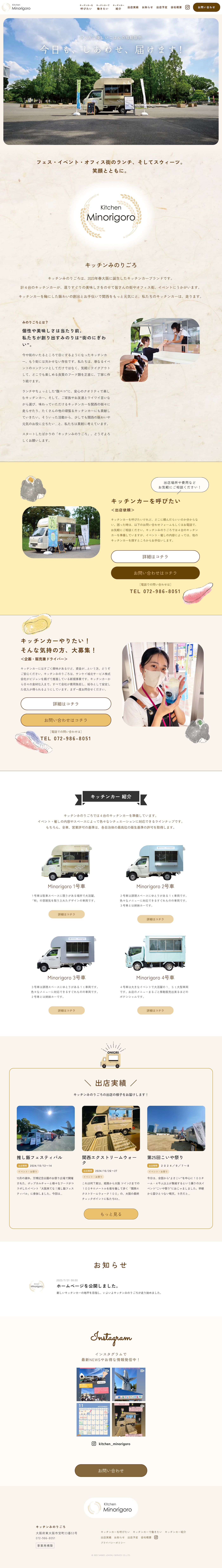 アドパブリシティWeb制作実績　キッチンみのりごろ　キッチンカーサービスサイト　PCレイアウト