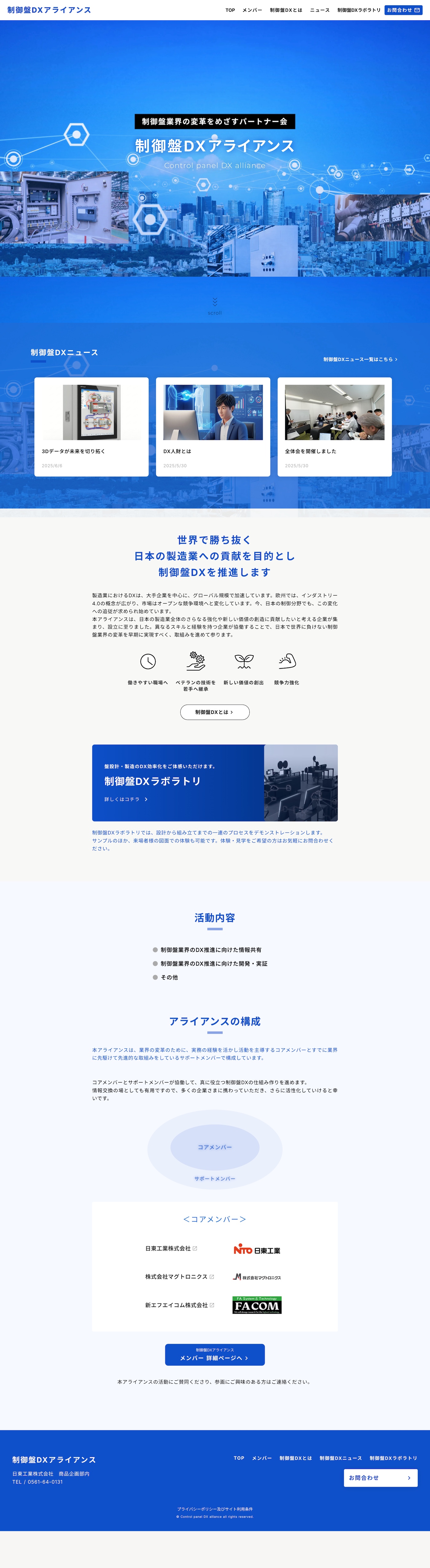アドパブリシティWeb制作実績　制御盤DXアライアンス様　団体紹介サイト　PCレイアウト