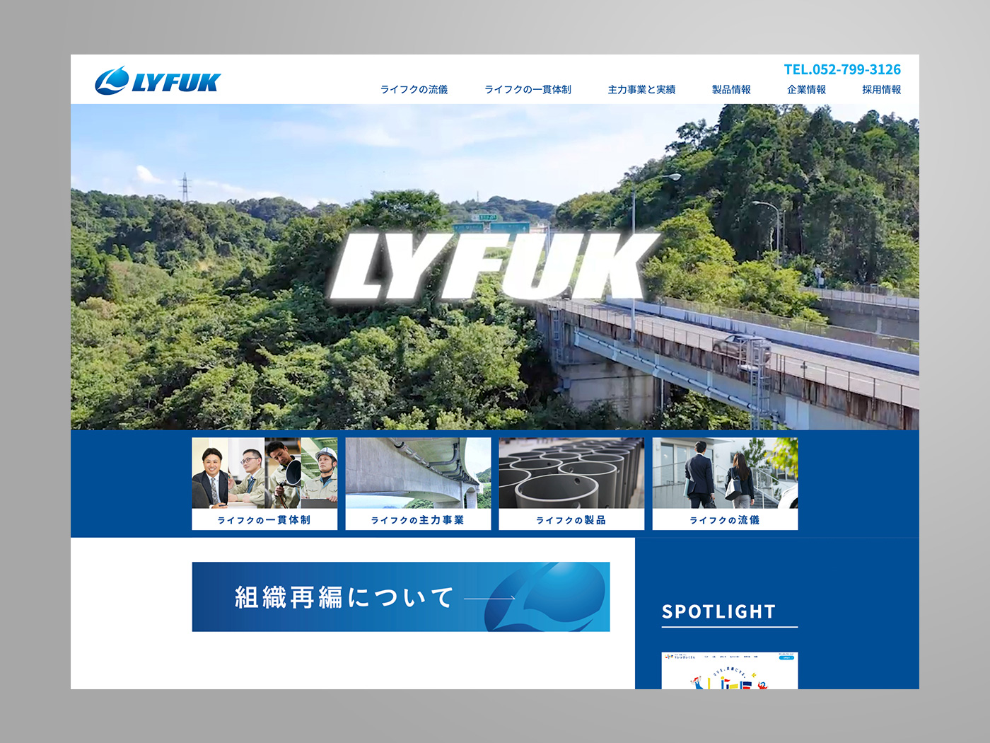 アドパブリシティWeb制作実績　株式会社ライフク様コーポレートサイト