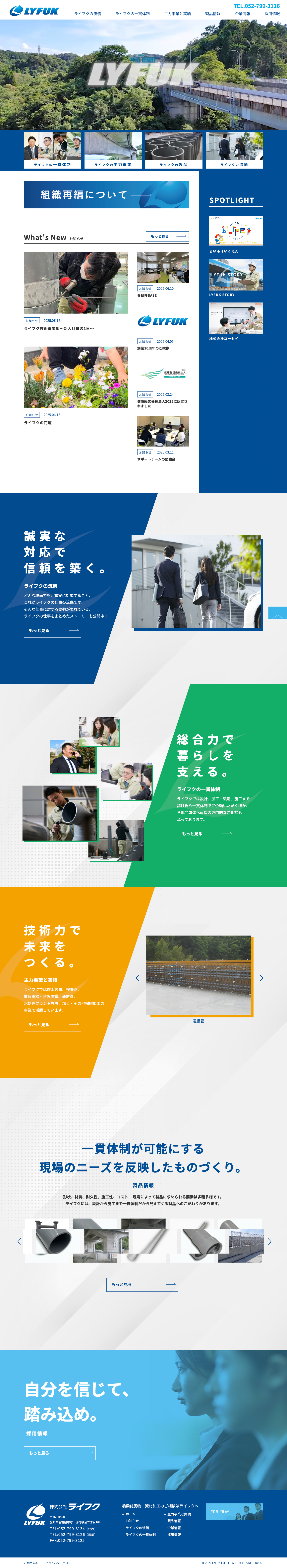 アドパブリシティWeb制作実績　株式会社ライフク様コーポレートサイト