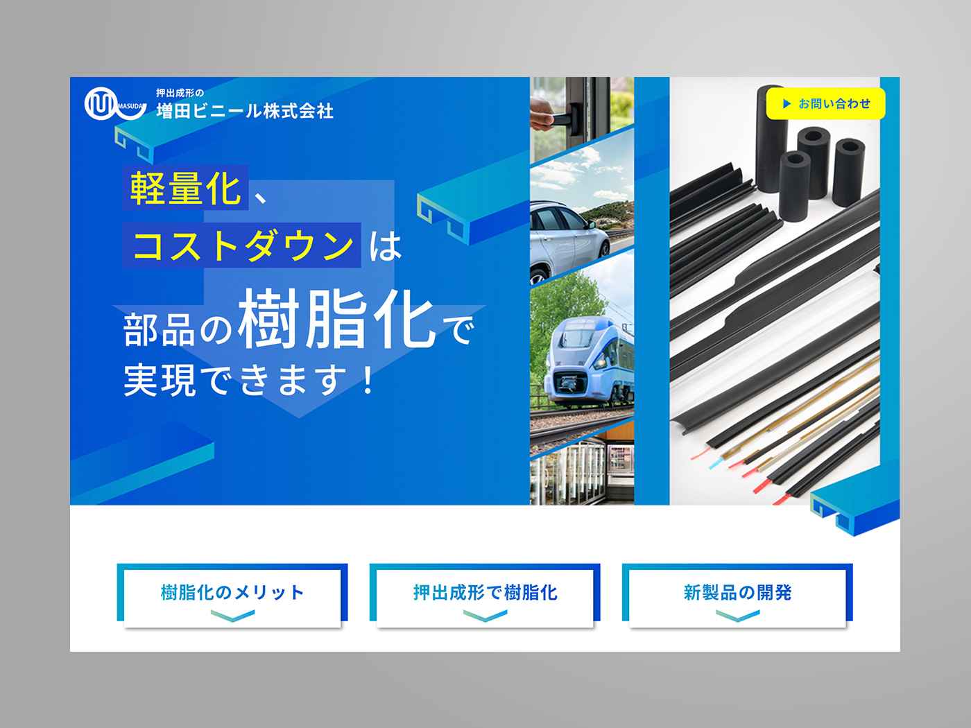 アドパブリシティWeb制作実績　増田ビニール株式会社様樹脂化ランディングページ