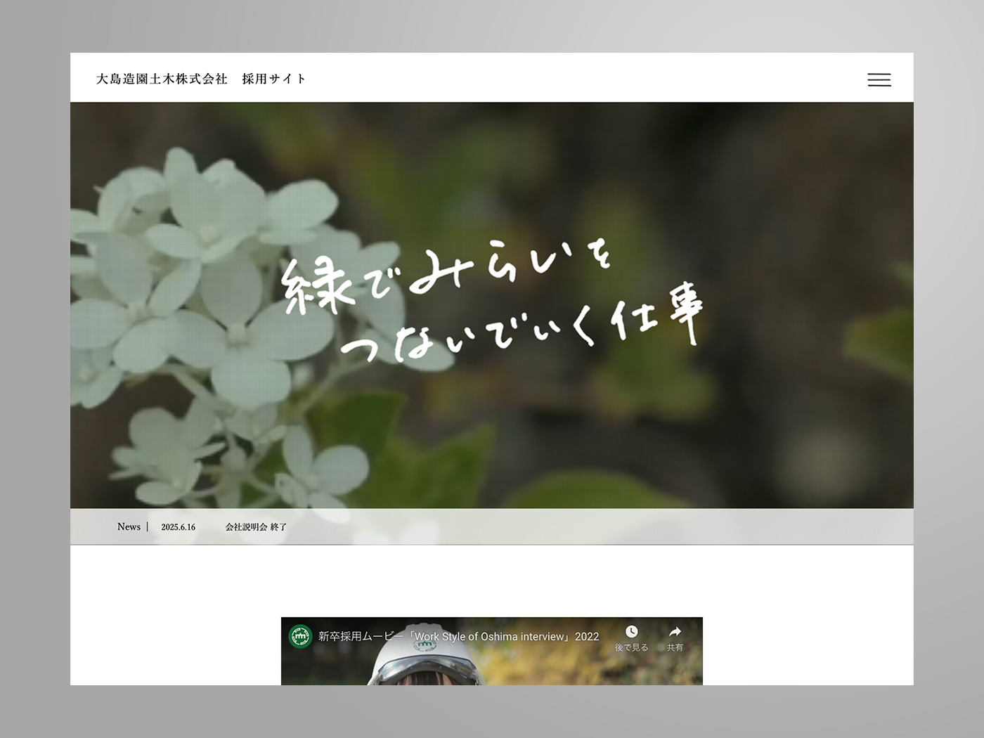 アドパブリシティWeb制作実績　大島造園土木株式会社様　リクルートサイト
