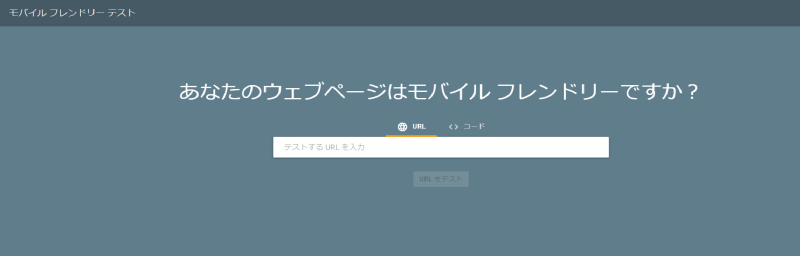 モバイルフレンドリーテスト