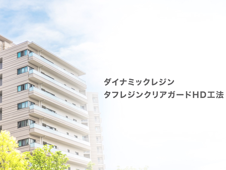 タフレジンクリアガードhd工法 動画 制作事例 株式会社アドパブリシテイ