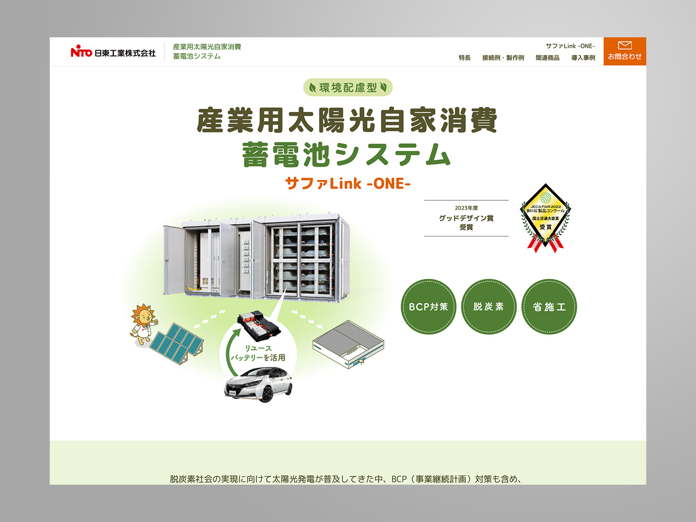 アドパブリシティWeb制作実績　日東工業株式会社様　ランディングページ