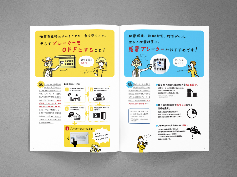パンフレット／感震ブレーカー／一般住宅向け