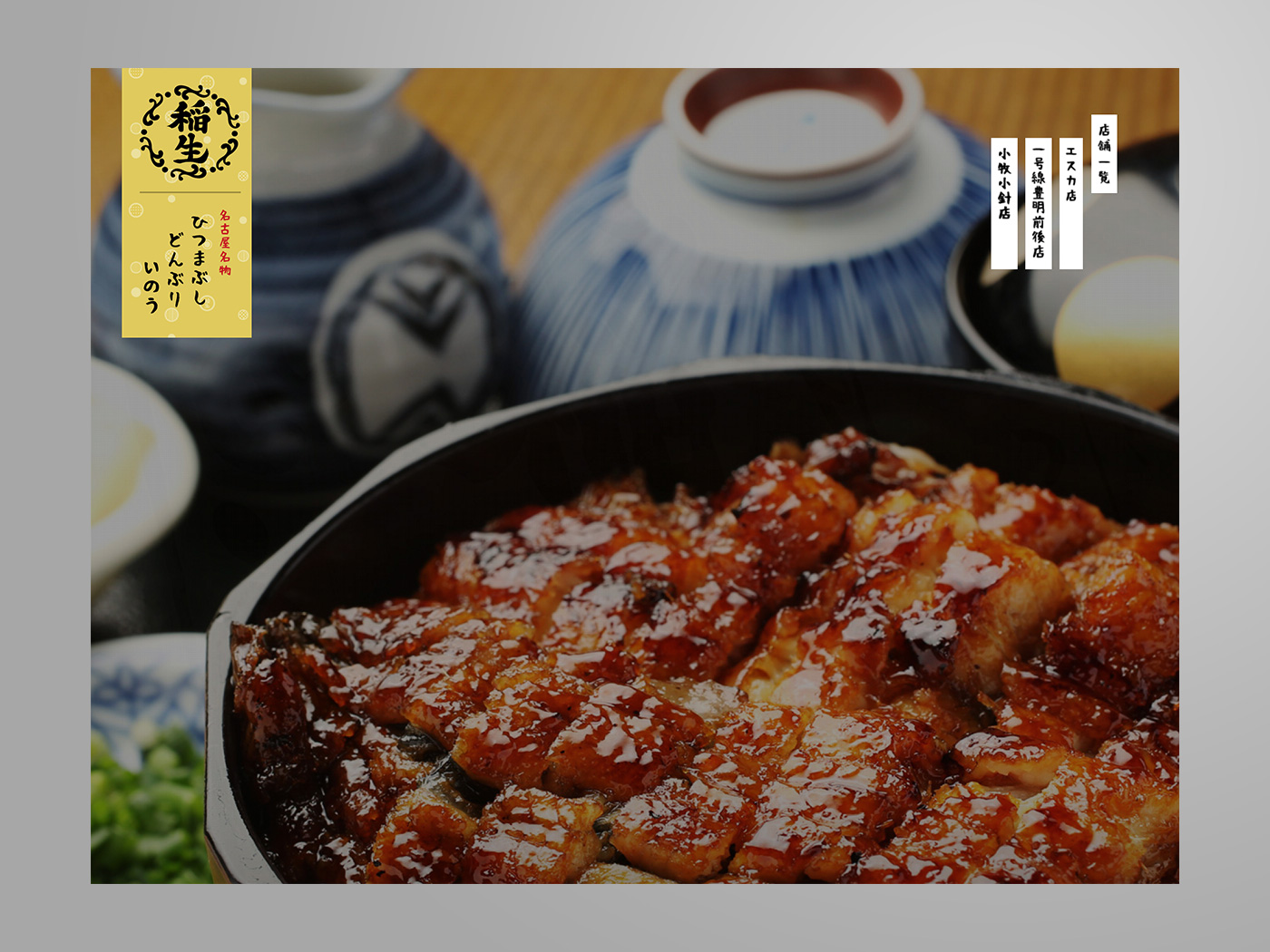アドパブリシティWeb制作実績　ひつまぶし稲生　店舗紹介サイト