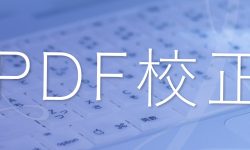 PDF校正