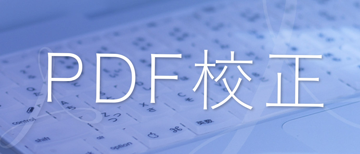 PDF校正