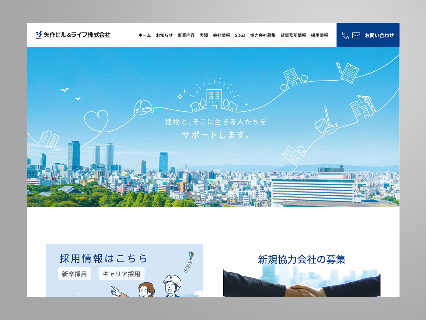 アドパブリシティWeb制作実績　矢作ビル&ライフ株式会社　コーポレートサイト