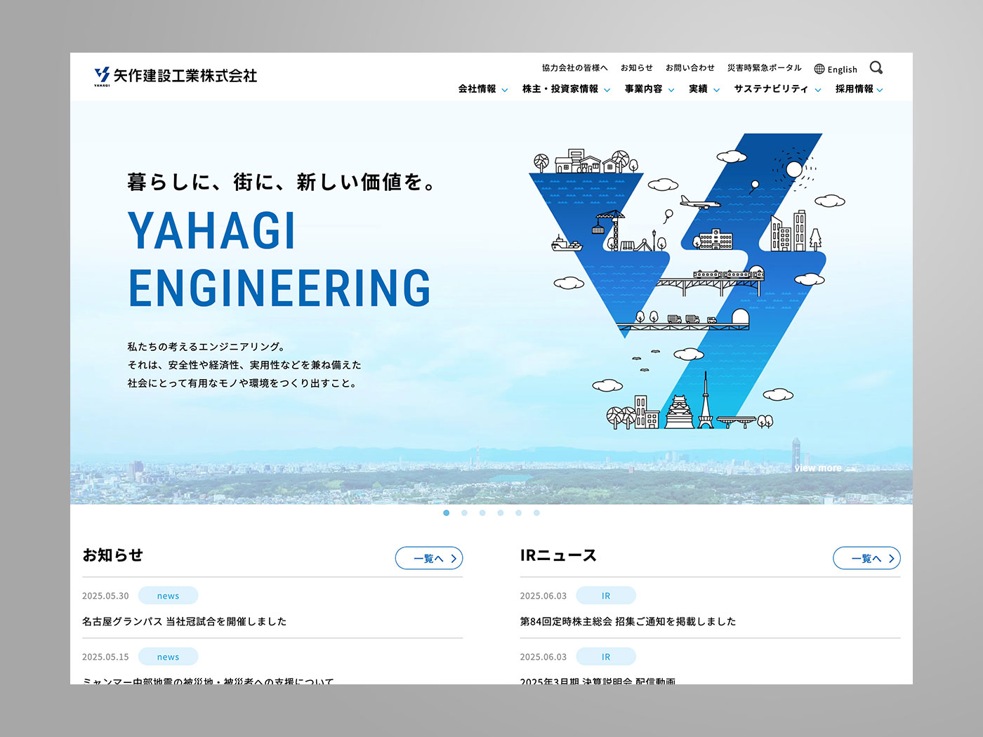 アドパブリシティWeb制作実績　矢作建設工業株式会社様　コーポレートサイト