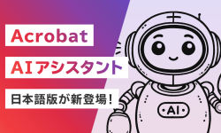 Acrobat AIアシスタント：新たなドキュメント体験