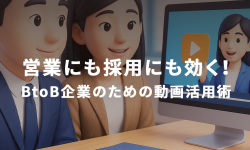 BtoB企業のための動画活用術01