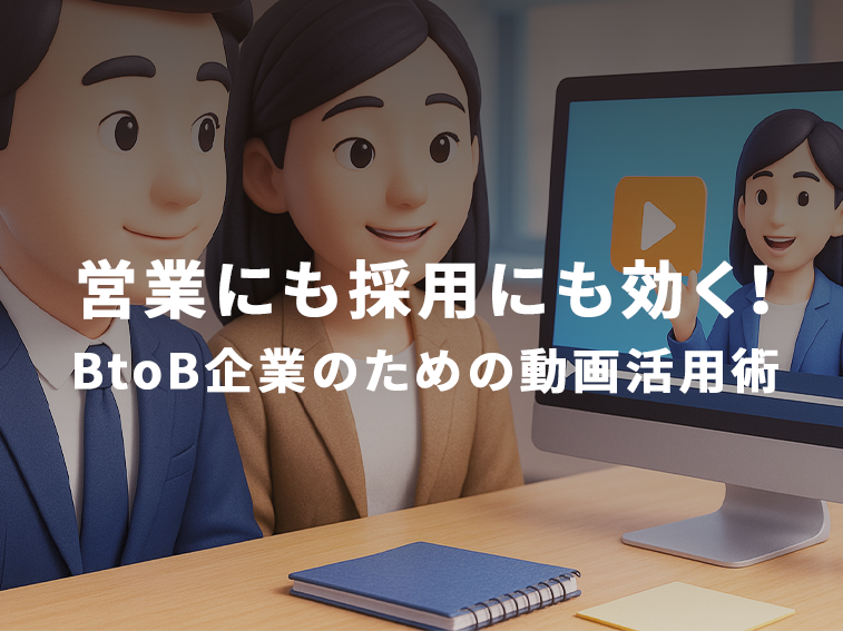 BtoB企業のための動画活用術01