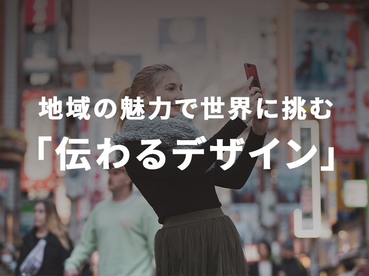 BtoBスタートアップ「デザイン成功術」01