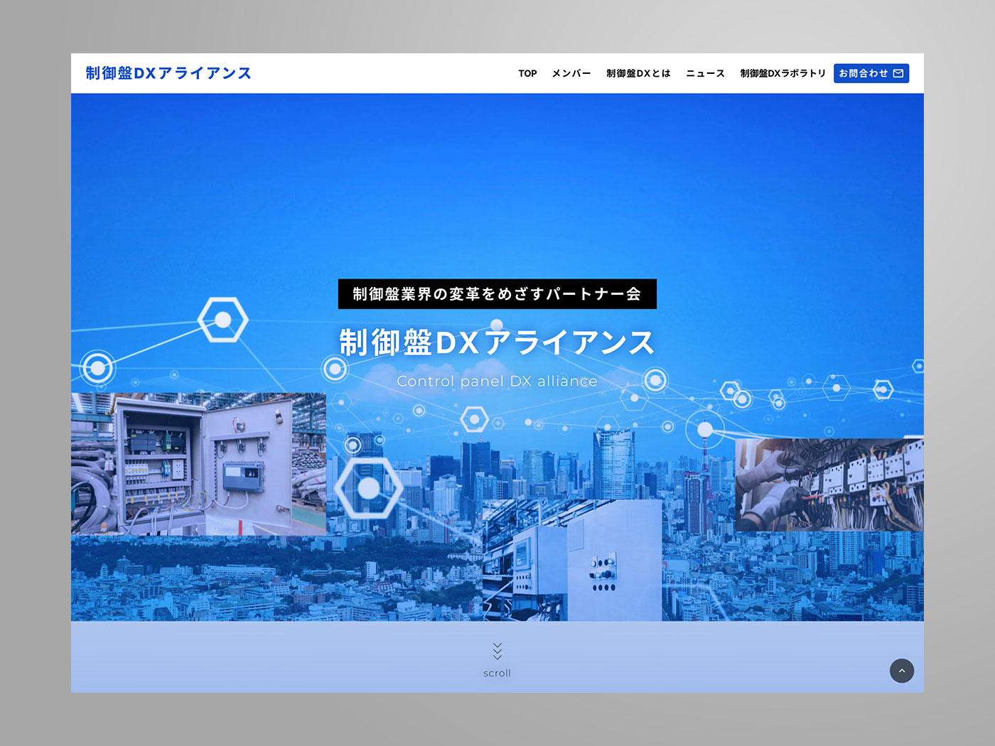アドパブリシティWeb制作実績　制御盤DXアライアンス様　団体紹介サイト