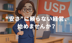 安さに頼らない経営01