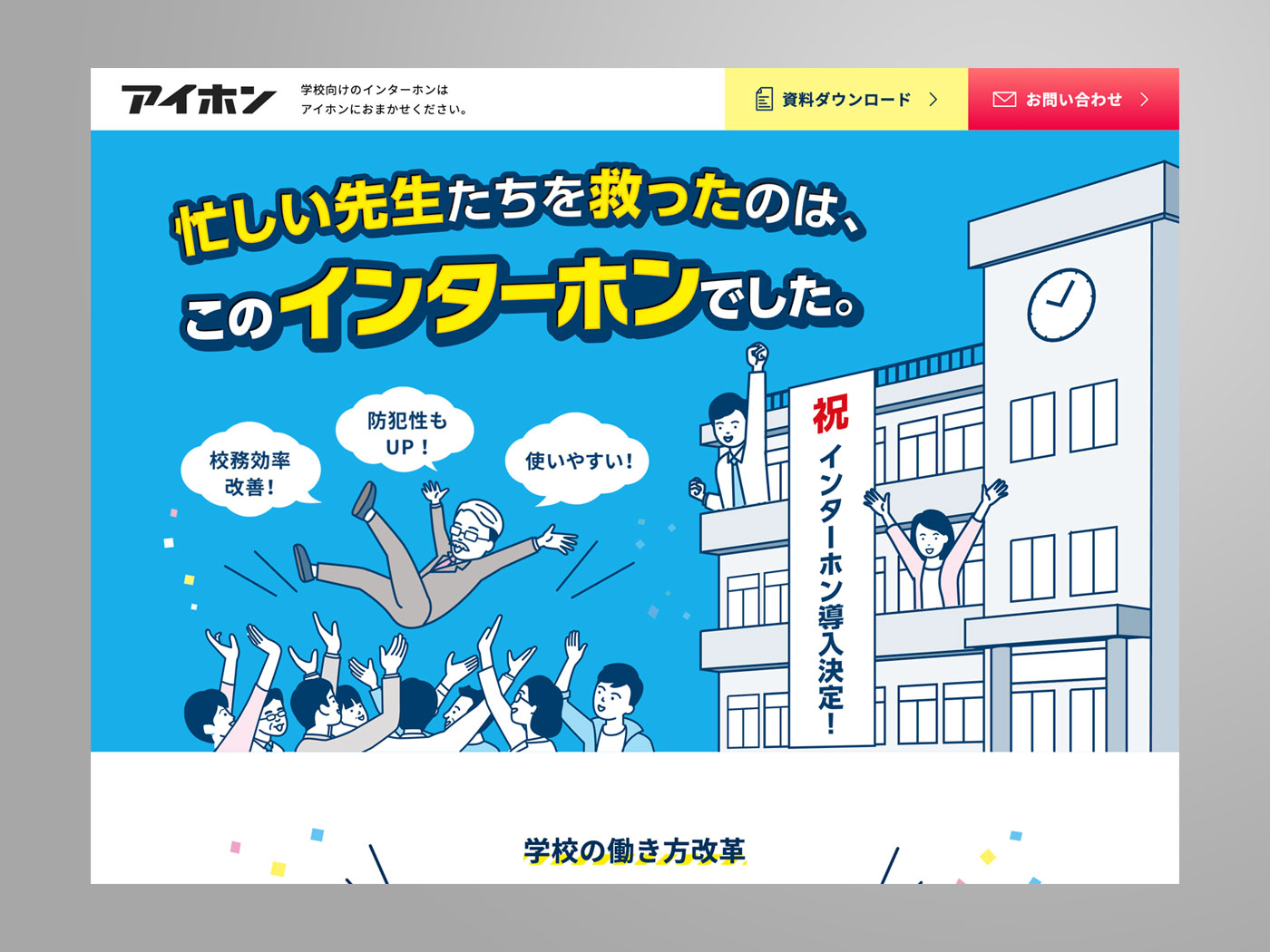 アドパブリシティWeb制作実績　アイホン株式会社様　ランディングページ
