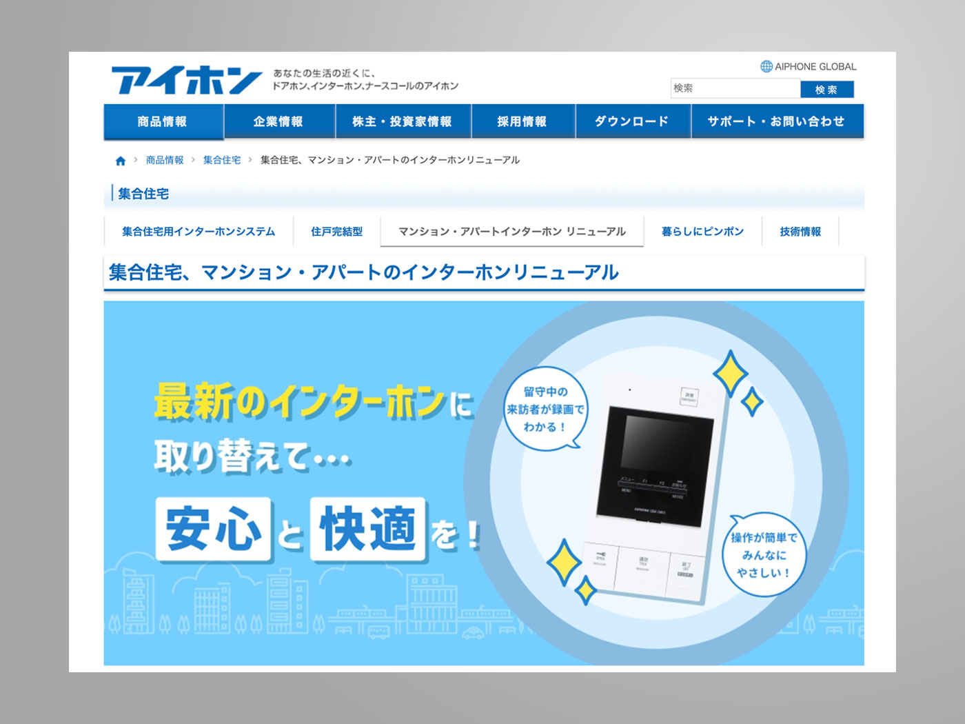 アドパブリシティWeb制作実績　アイホン株式会社様　製品紹介サイト