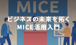 MICE活用入門01