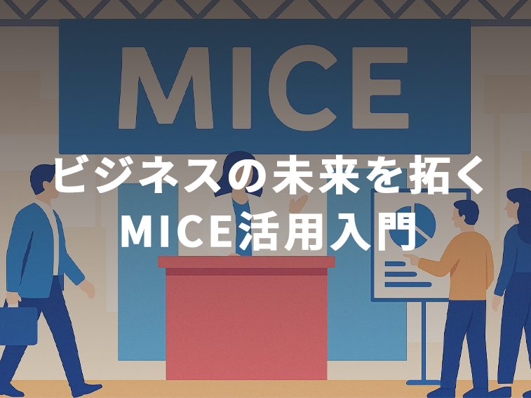 MICE活用入門01