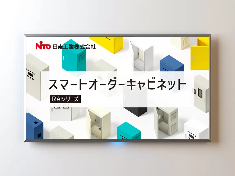スマートオーダーキャビネット動画