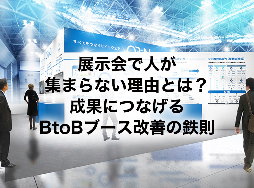 成果につなげるBtoBブース改善の鉄則