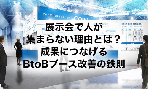 成果につなげるBtoBブース改善の鉄則