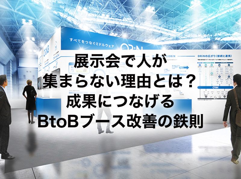 成果につなげるBtoBブース改善の鉄則