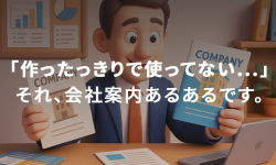 会社案内改定方法01