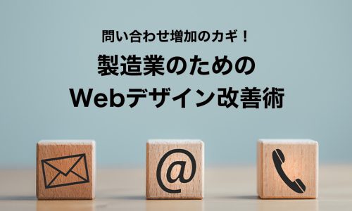 製造業のための Webデザイン改善術