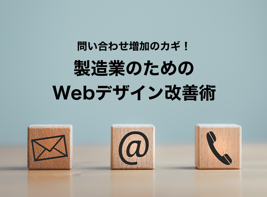 製造業のための Webデザイン改善術