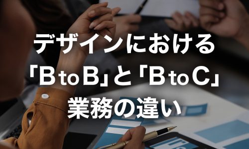 デザインにおける「BtoB」「BtoC」業務の違い