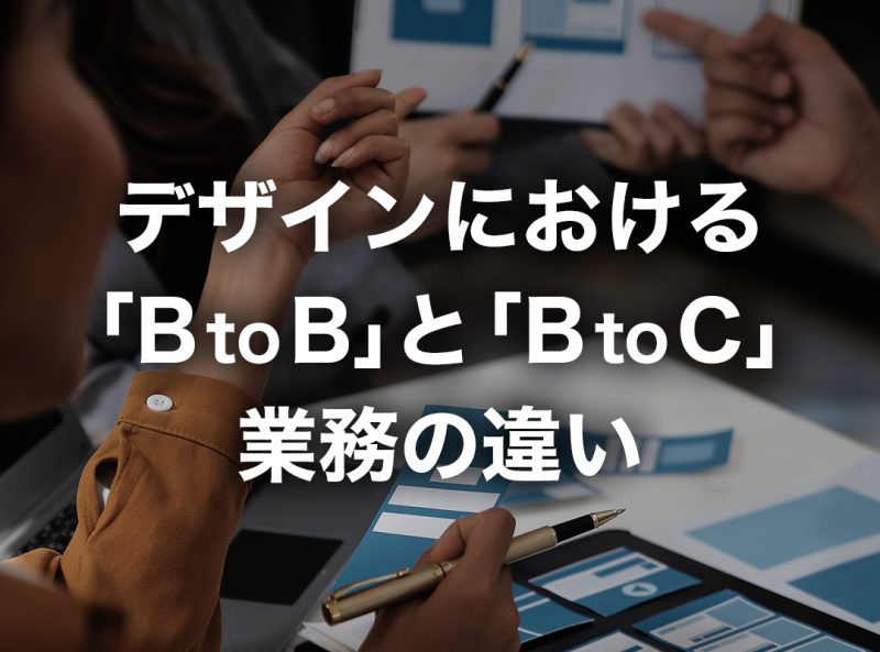 デザインにおける「BtoB」「BtoC」業務の違い