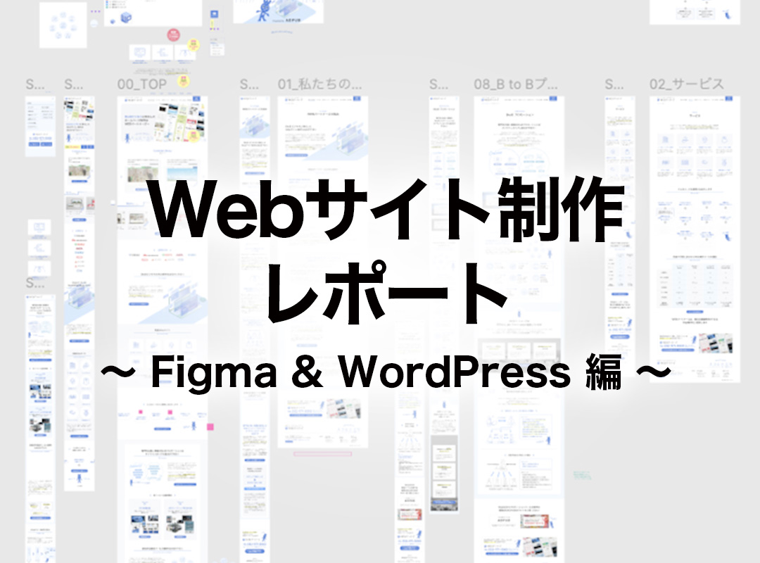 アドパブ Web制作レポート
