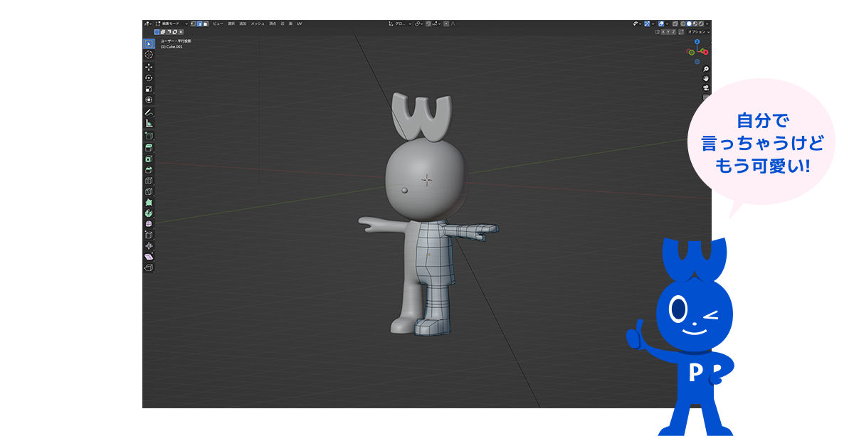 Blenderでキャラクターを3Dに!