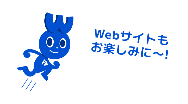Webサイトもお楽しみに！
