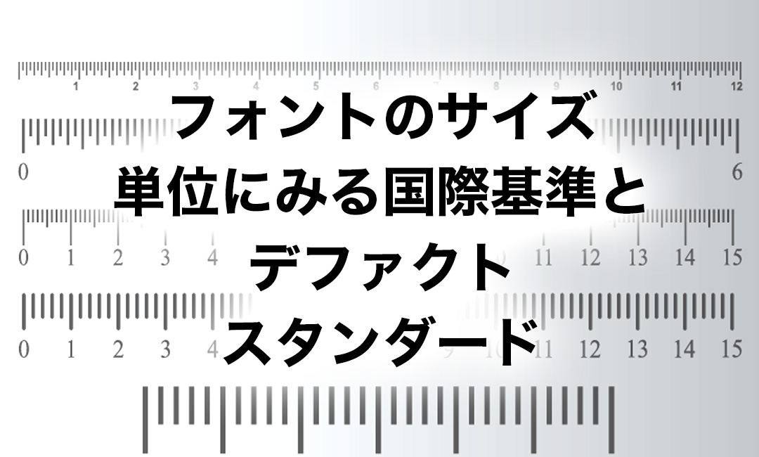 フォントのサイズ単位にみる、国際基準とデファクトスタンダード