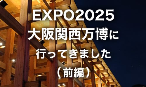 大阪万博に行ってきました