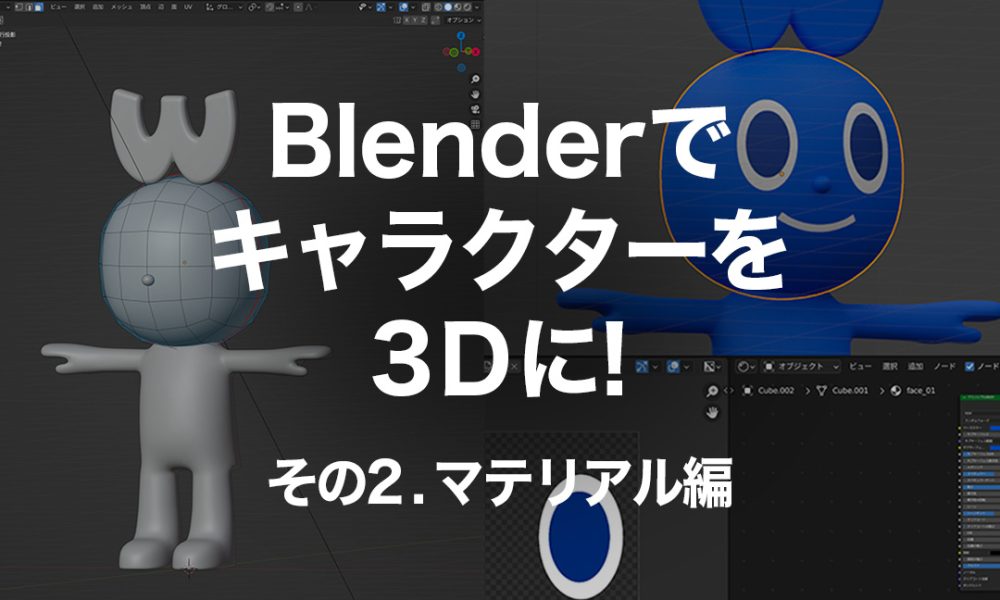 Blenderでキャラクターを3Dに！その2.マテリアル編