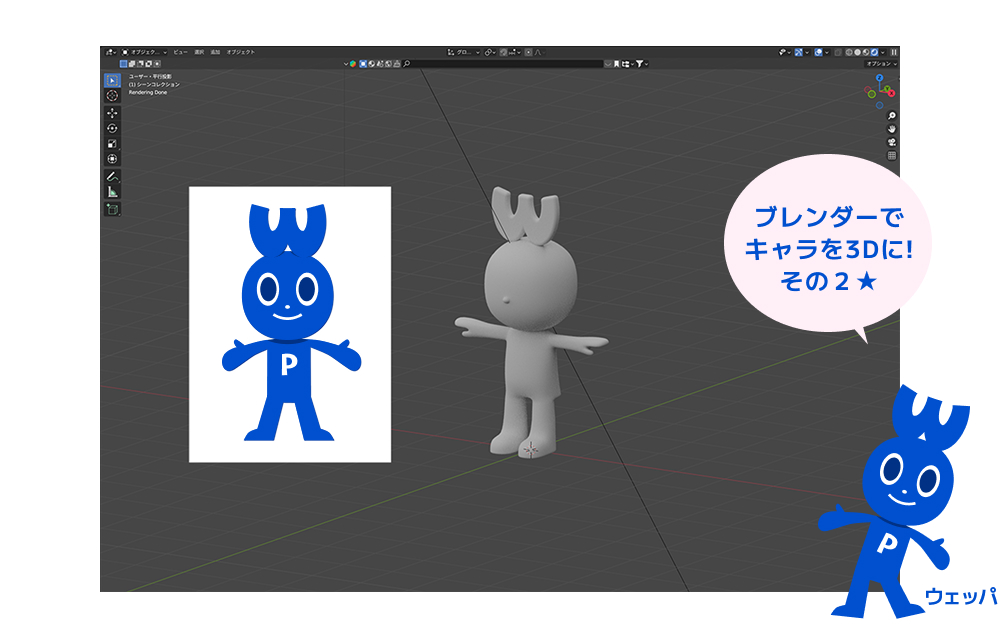 Blenderでキャラクターを3Dに!その2