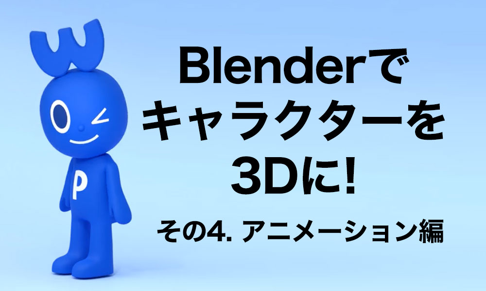 Blenderで動画制作