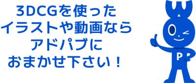 3DCGはアドパブにお任せください!