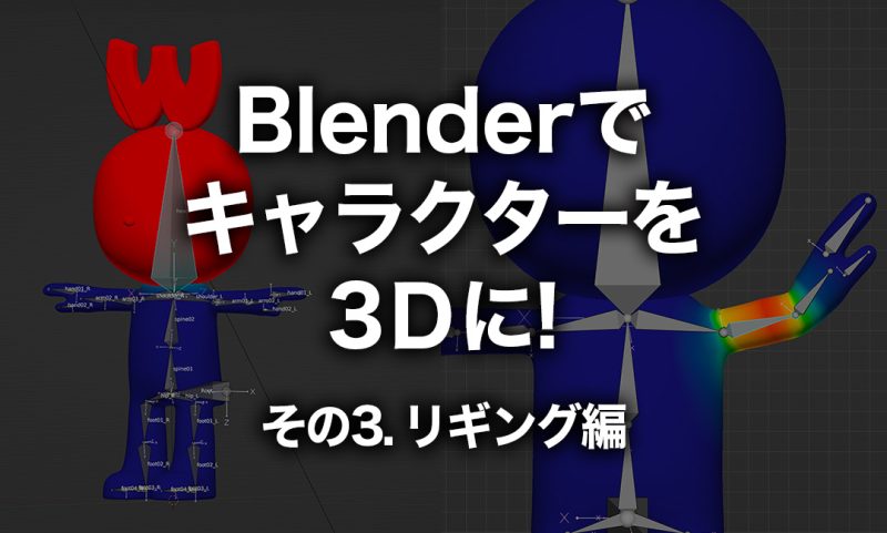Blenderでキャラクターを3Dに!その3