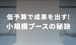低予算で成果を出す! 小規模ブースの秘訣01