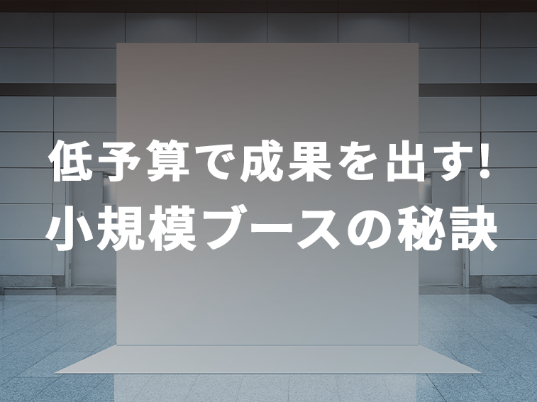 低予算で成果を出す! 小規模ブースの秘訣01