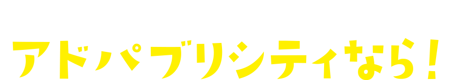 アドパブリシティなら！